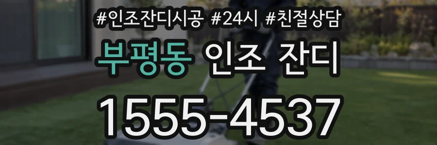 부평동 인조 잔디