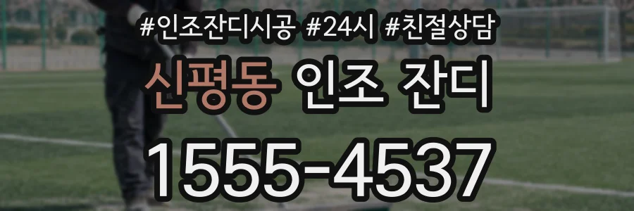 신평동 인조 잔디