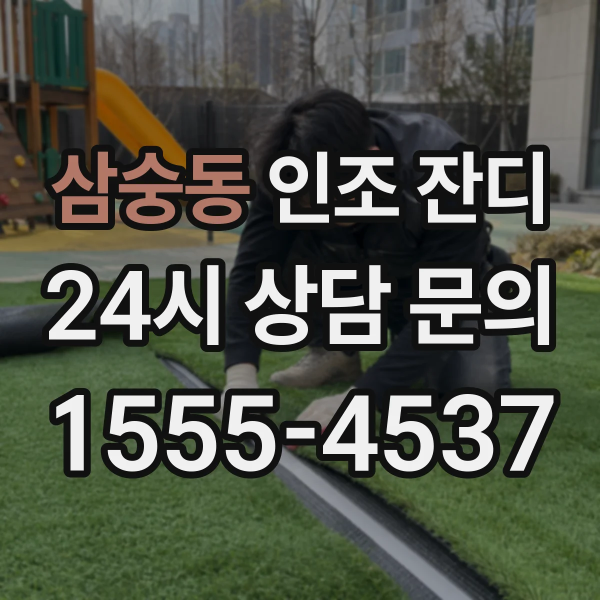 삼숭동 인조 잔디