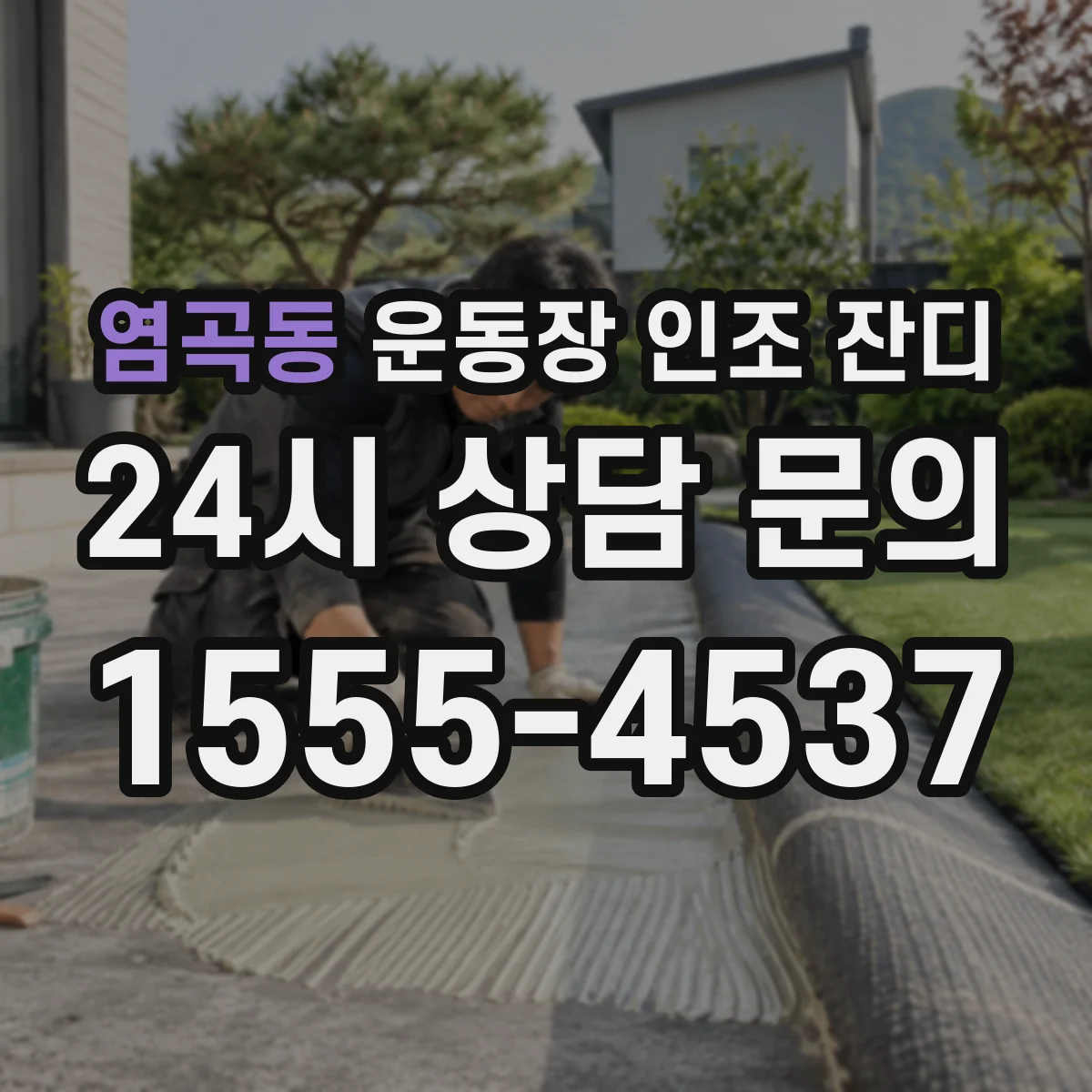 염곡동 운동장 인조 잔디