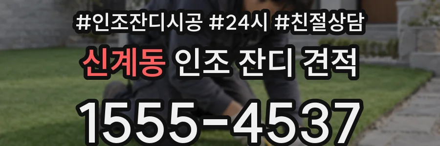 신계동 인조 잔디 견적