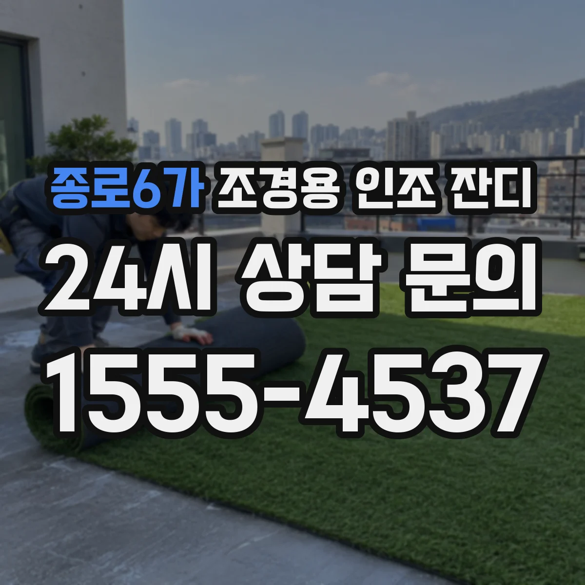 종로6가 조경용 인조 잔디
