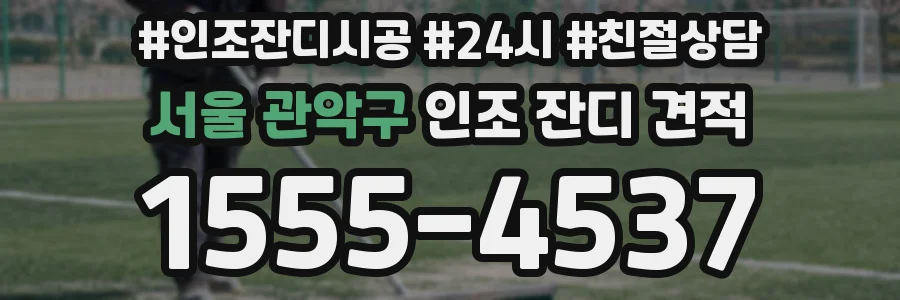 서울 관악구 인조 잔디 견적