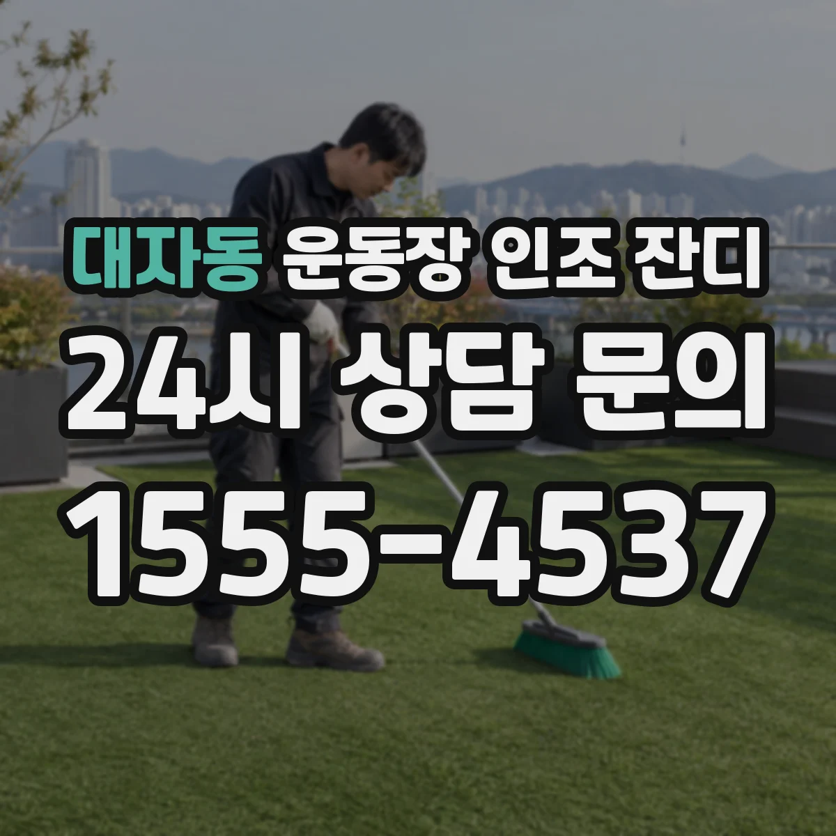 대자동 운동장 인조 잔디
