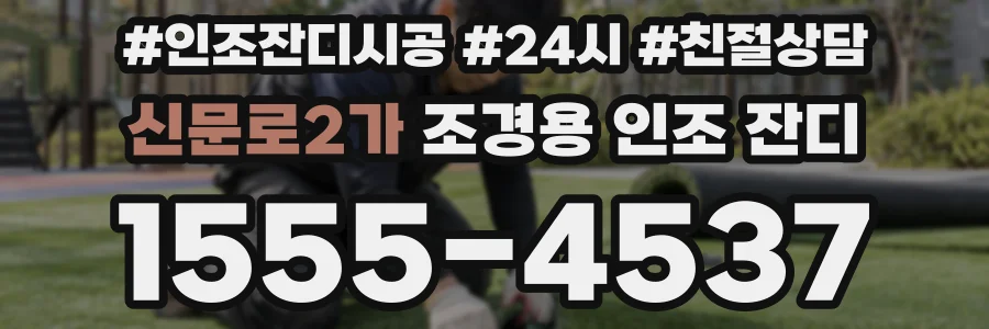 신문로2가 조경용 인조 잔디