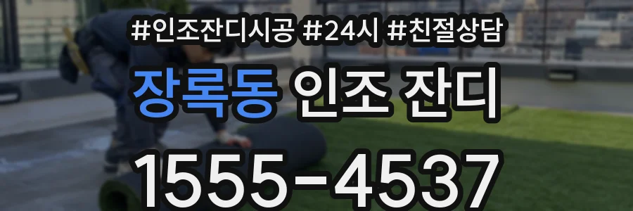 장록동 인조 잔디