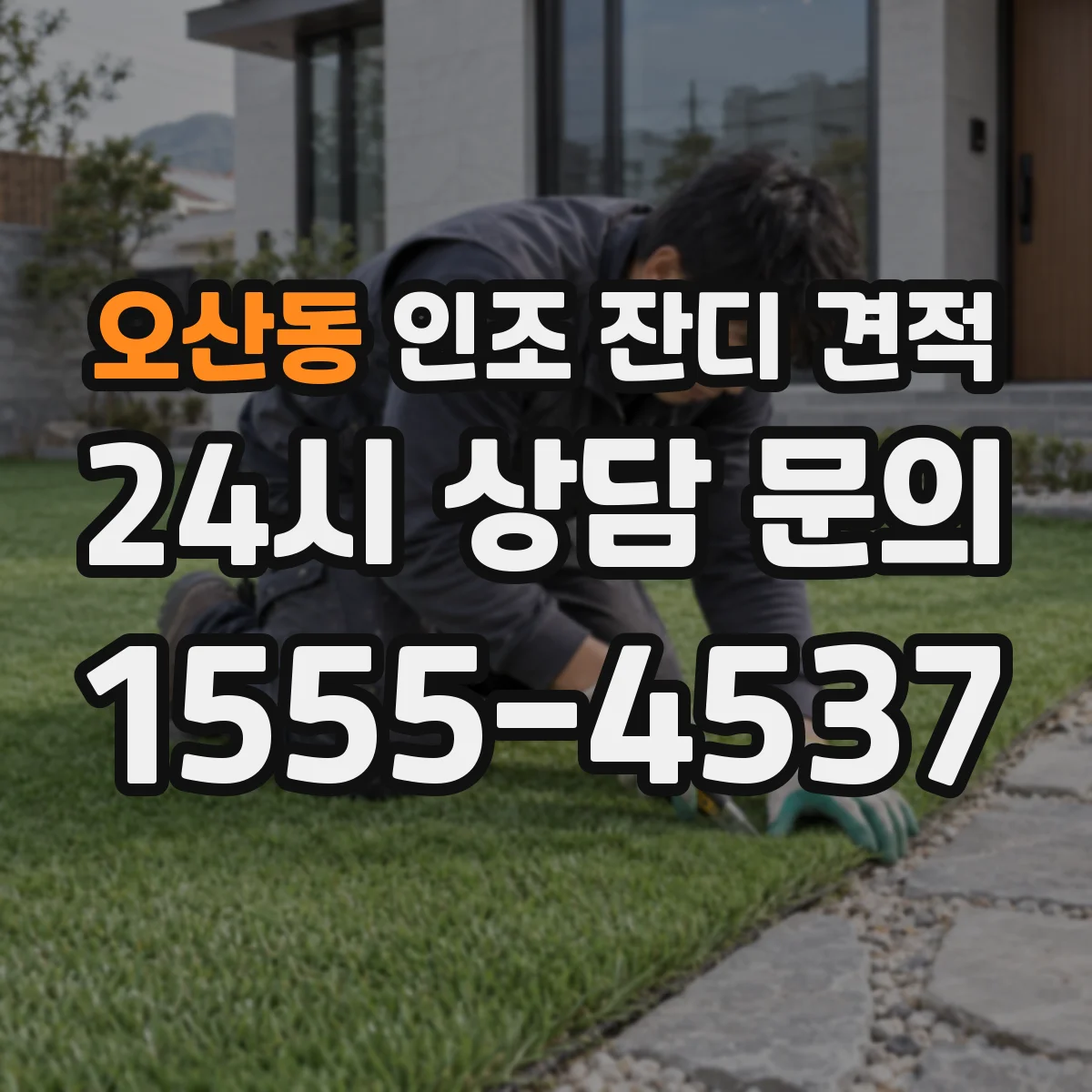 오산동 인조 잔디 견적