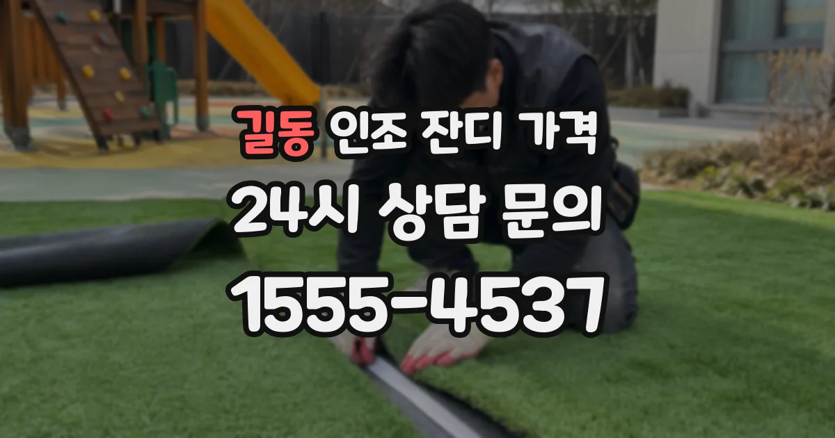 길동 인조 잔디 가격
