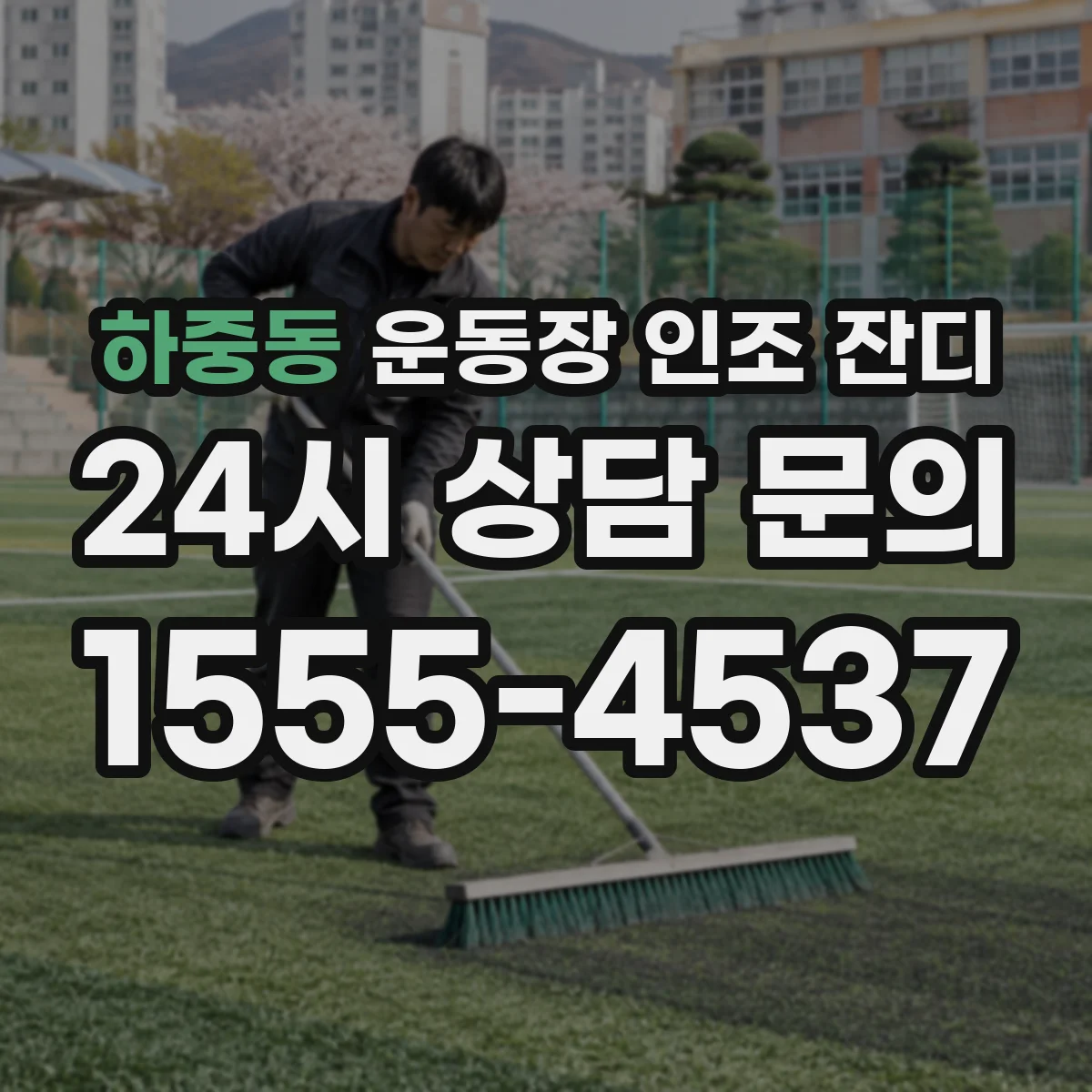 하중동 운동장 인조 잔디