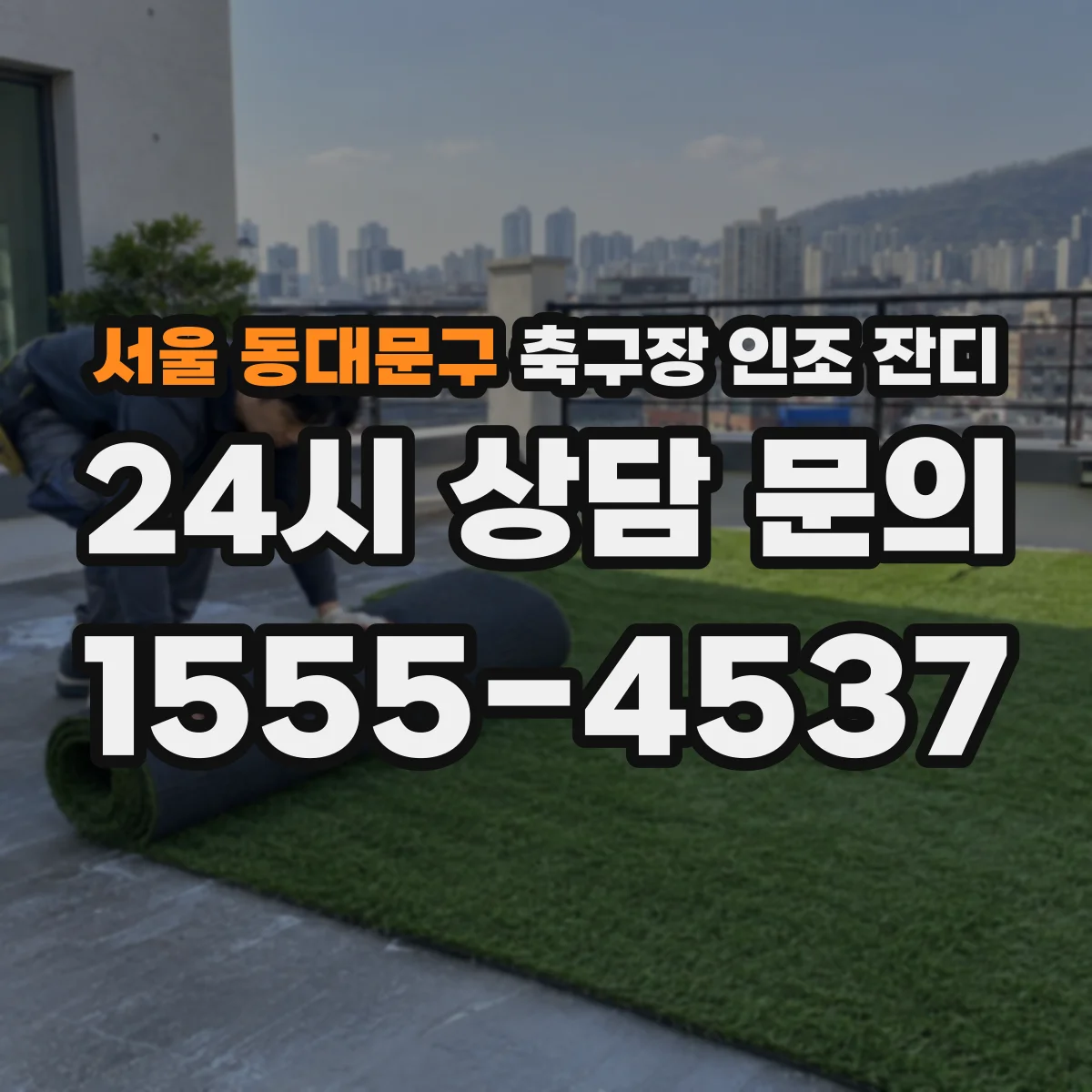 서울 동대문구 축구장 인조 잔디
