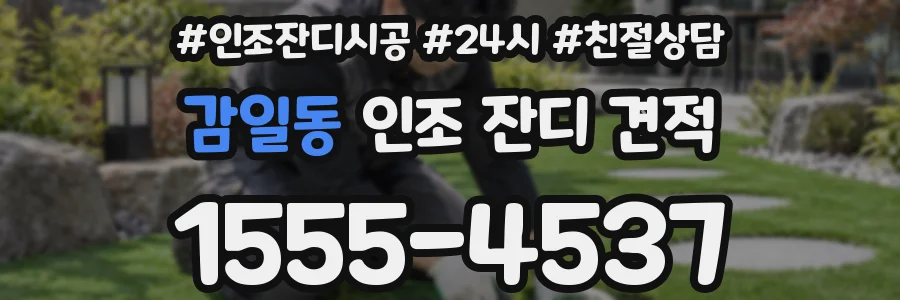 감일동 인조 잔디 견적