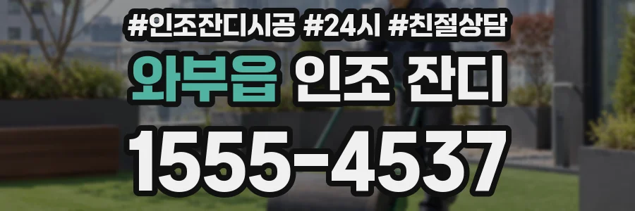 와부읍 인조 잔디