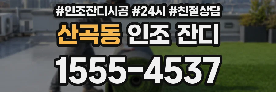산곡동 인조 잔디
