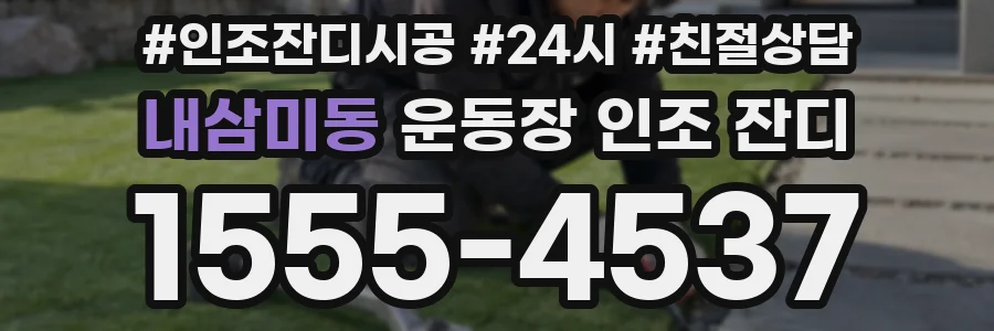 내삼미동 운동장 인조 잔디