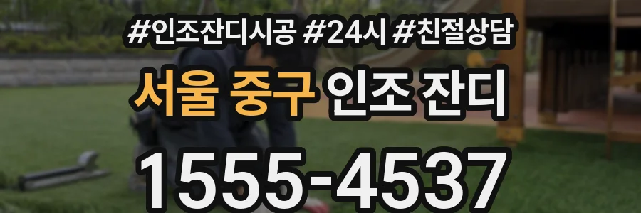 서울 중구 인조 잔디