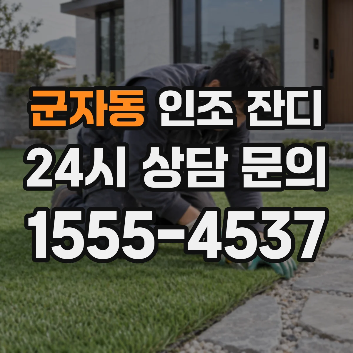 군자동 인조 잔디