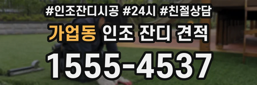 가업동 인조 잔디 견적