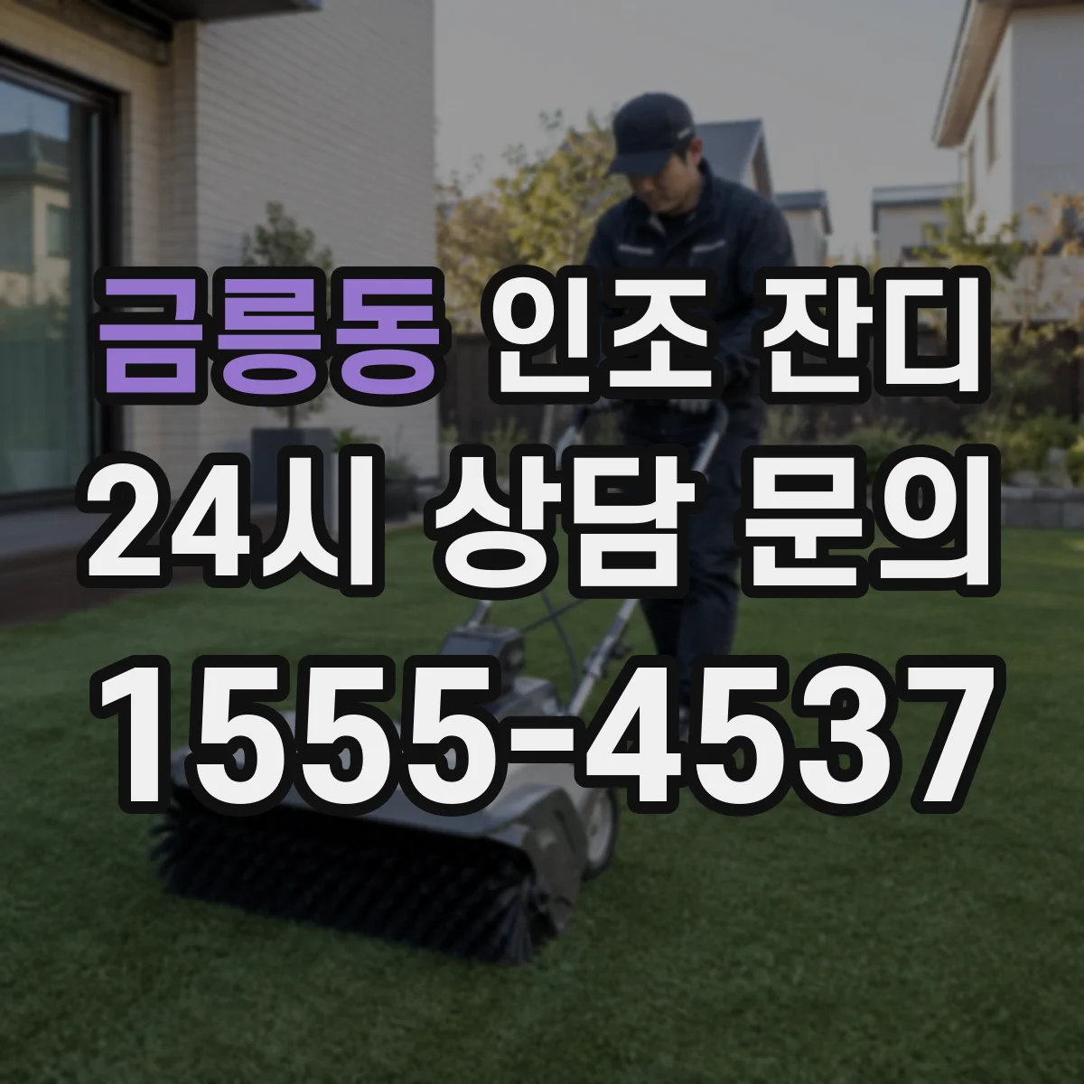 금릉동 인조 잔디