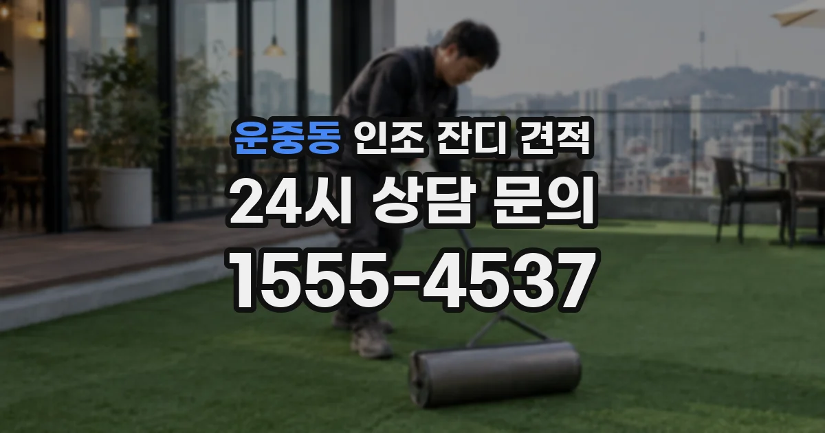 운중동 인조 잔디 견적