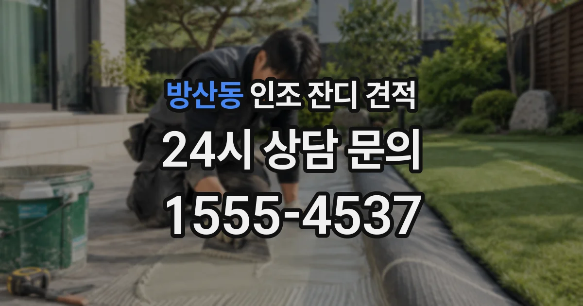 방산동 인조 잔디 견적