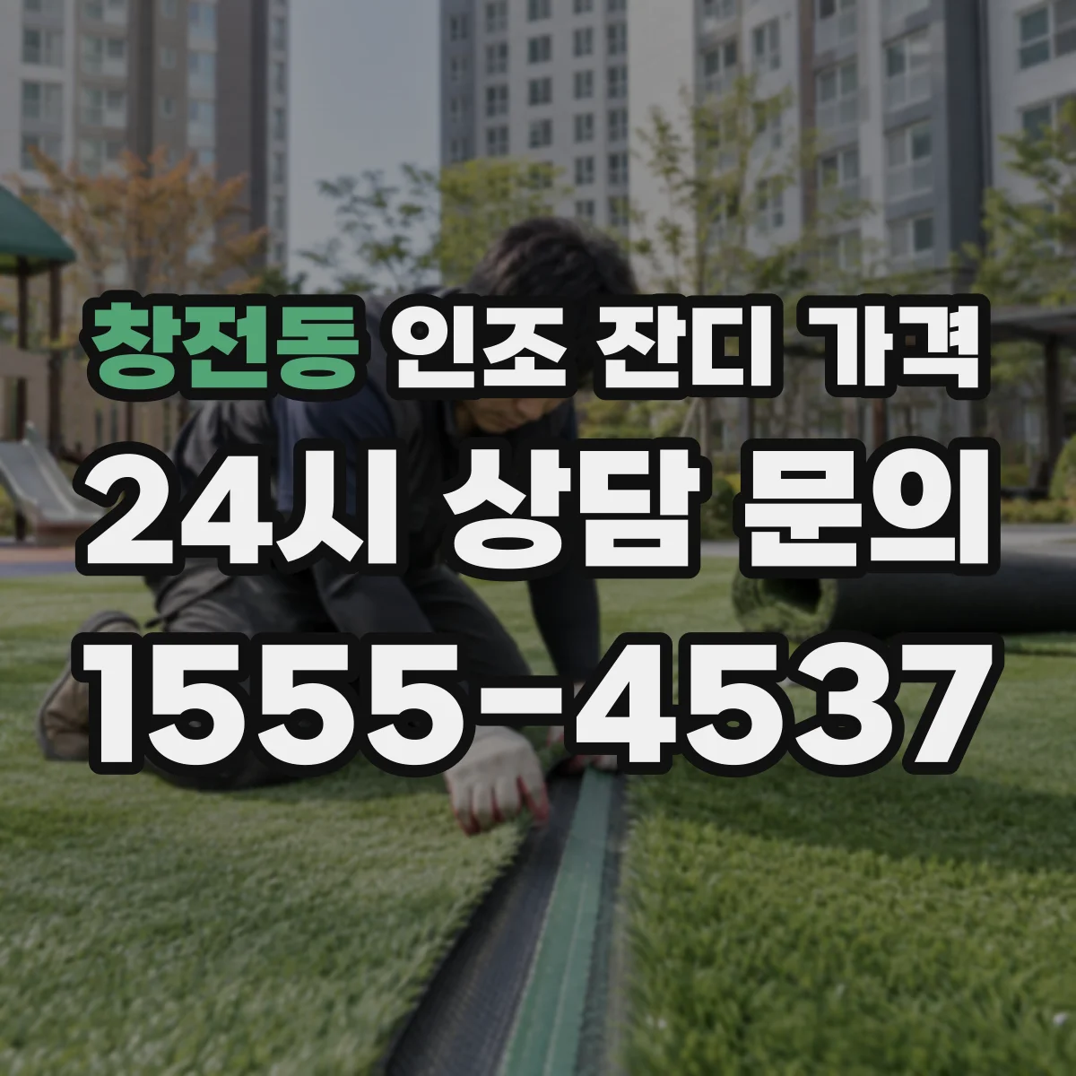 창전동 인조 잔디 가격