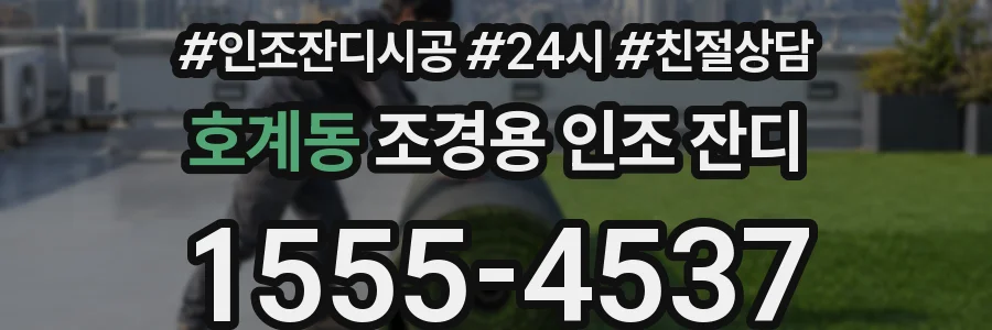 호계동 조경용 인조 잔디