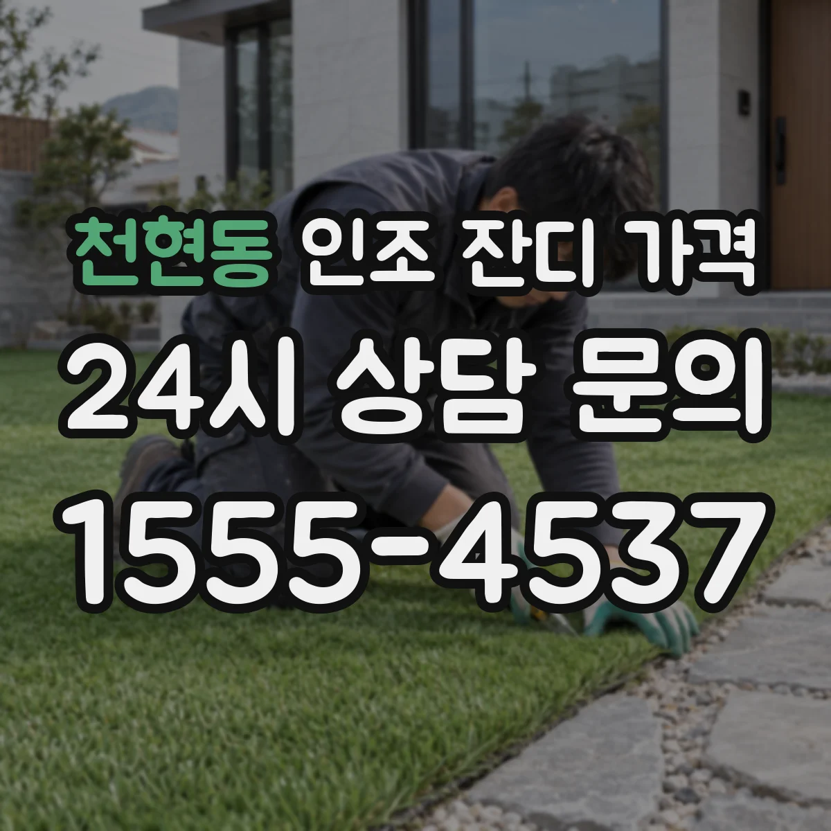 천현동 인조 잔디 가격