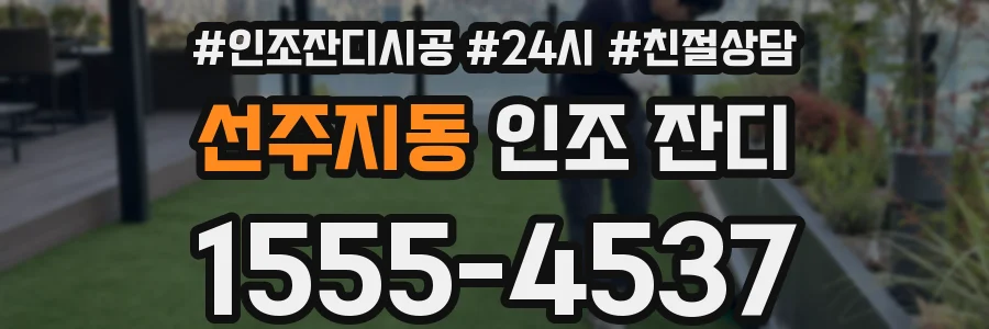 선주지동 인조 잔디