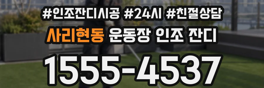 사리현동 운동장 인조 잔디
