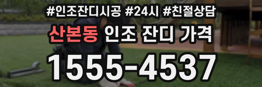 산본동 인조 잔디 가격