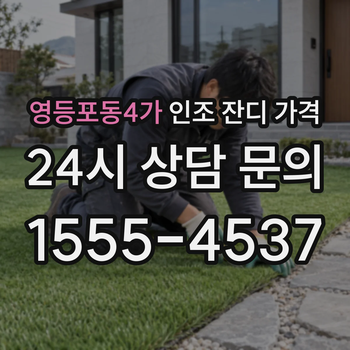 영등포동4가 인조 잔디 가격