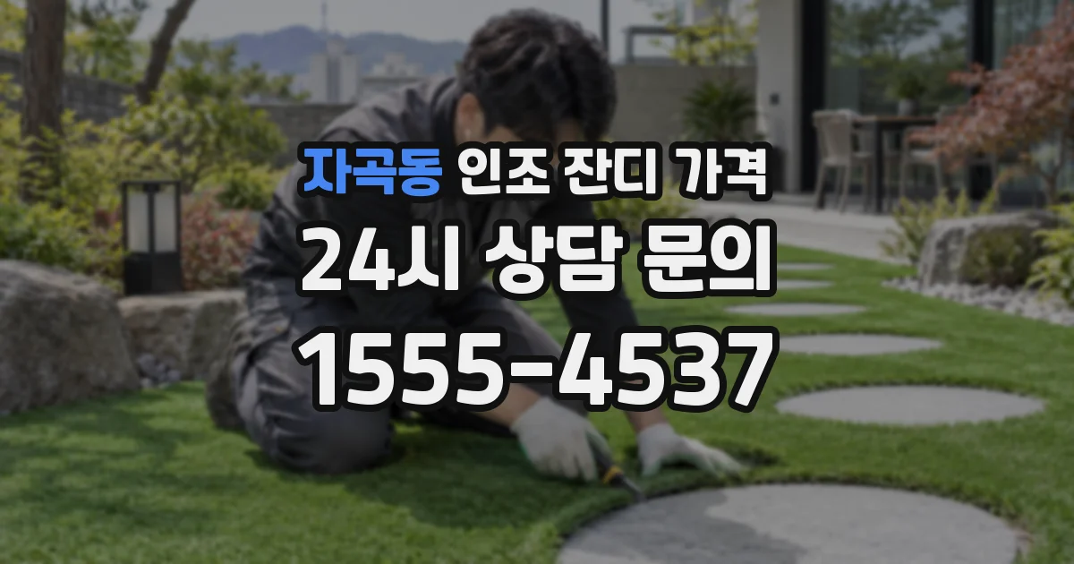 자곡동 인조 잔디 가격