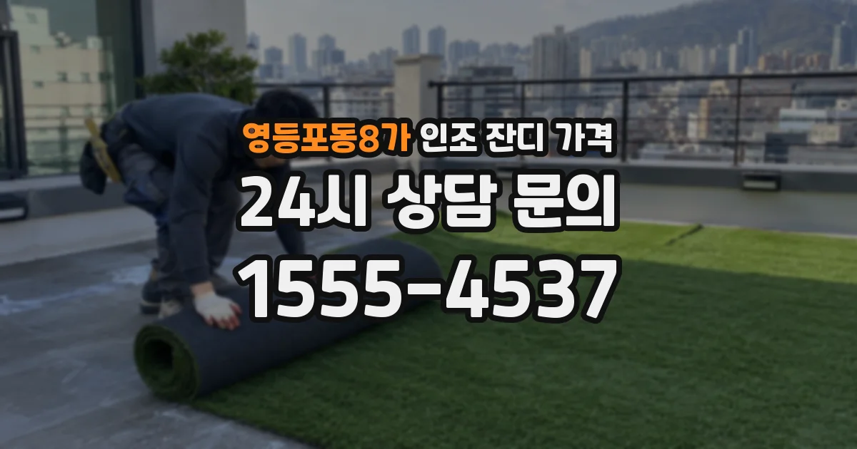 영등포동8가 인조 잔디 가격
