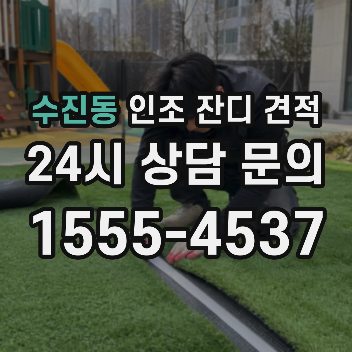 수진동 인조 잔디 견적