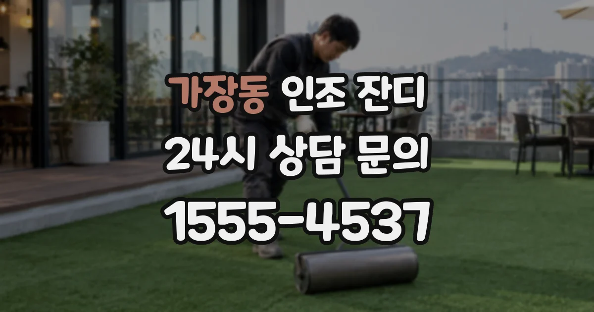 가장동 인조 잔디