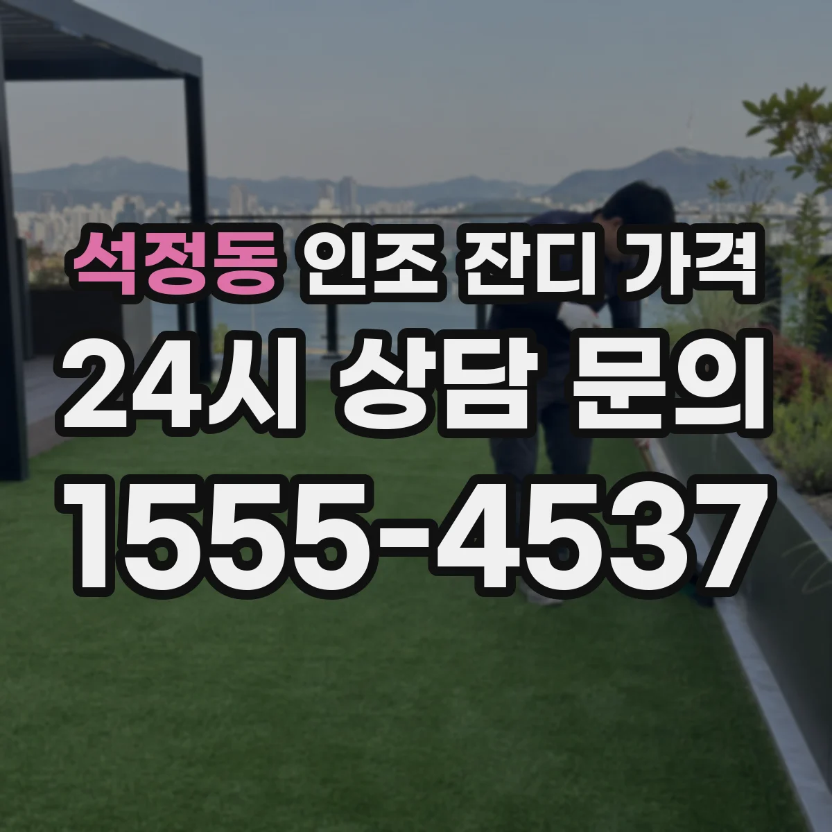 석정동 인조 잔디 가격