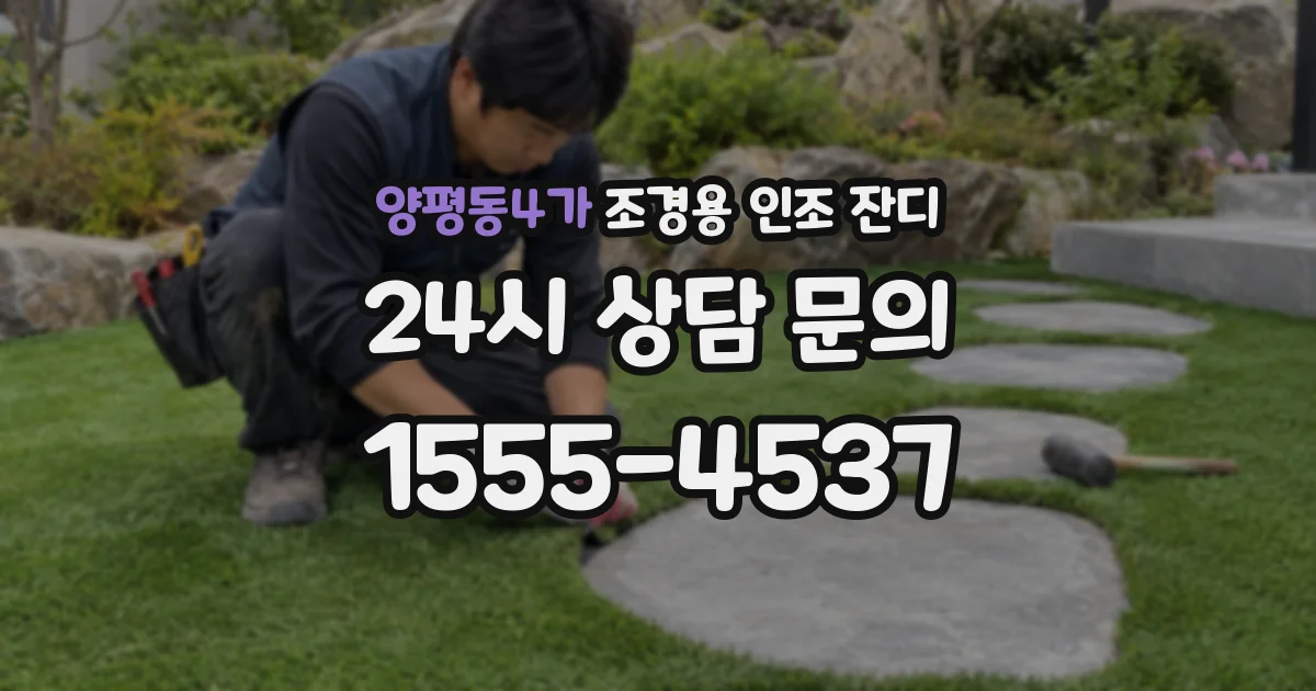 양평동4가 조경용 인조 잔디