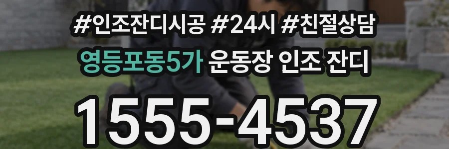 영등포동5가 운동장 인조 잔디