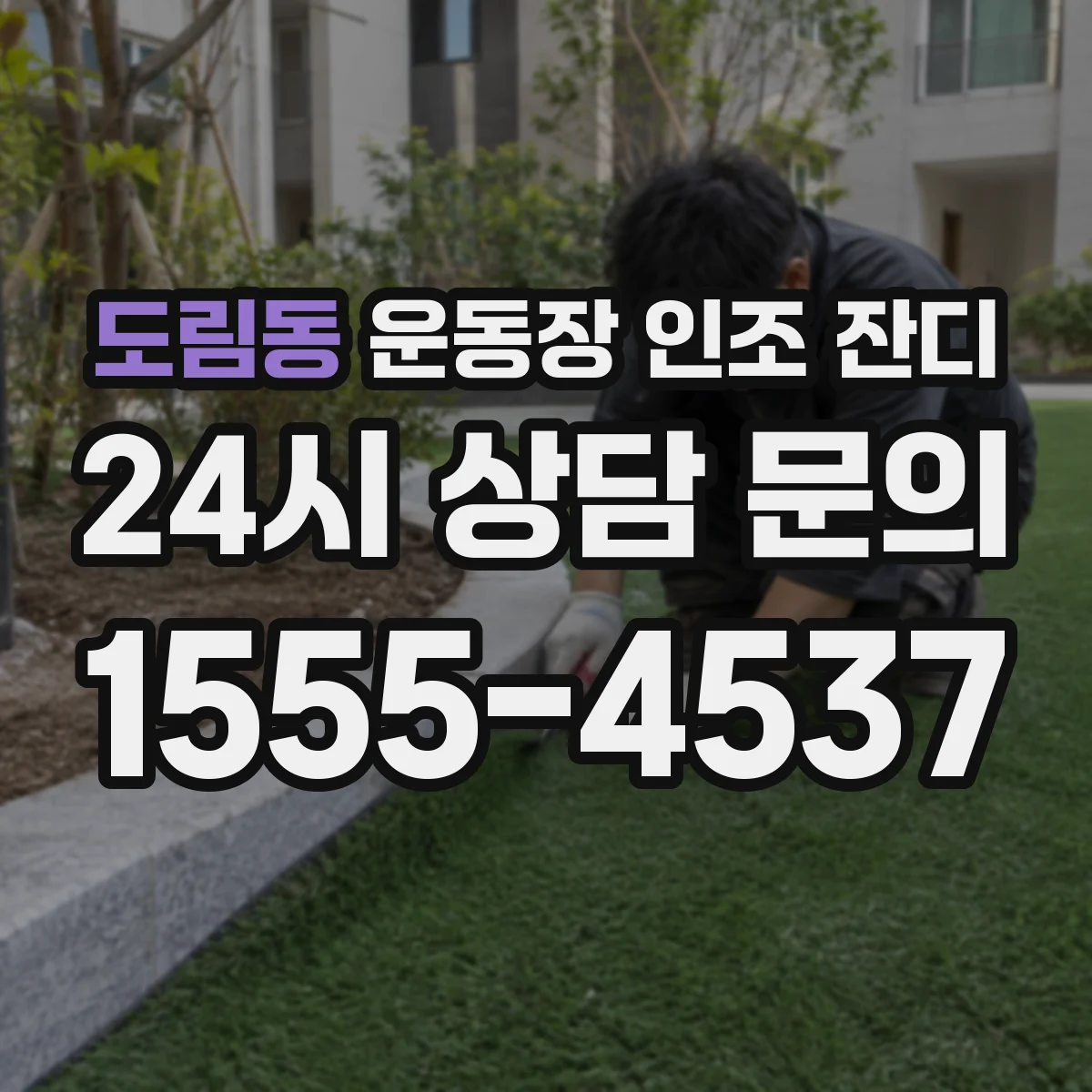 도림동 운동장 인조 잔디
