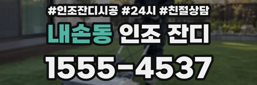 내손동 인조 잔디