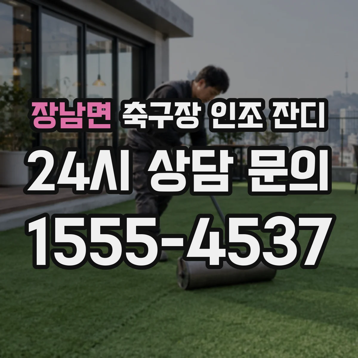 장남면 축구장 인조 잔디