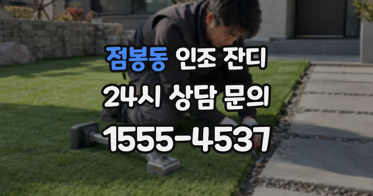 점봉동 인조 잔디