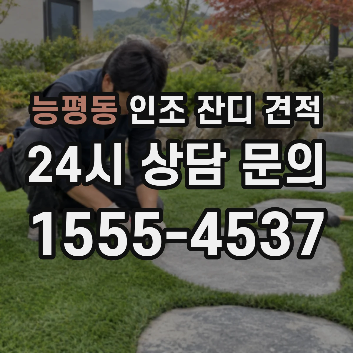 능평동 인조 잔디 견적