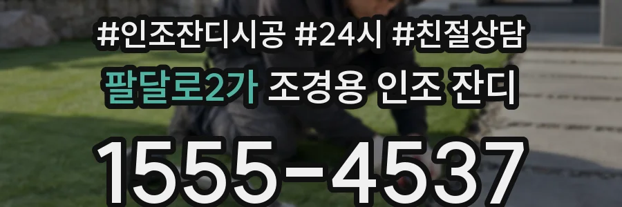 팔달로2가 조경용 인조 잔디