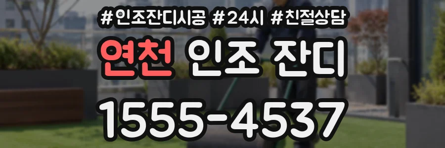 연천 인조 잔디