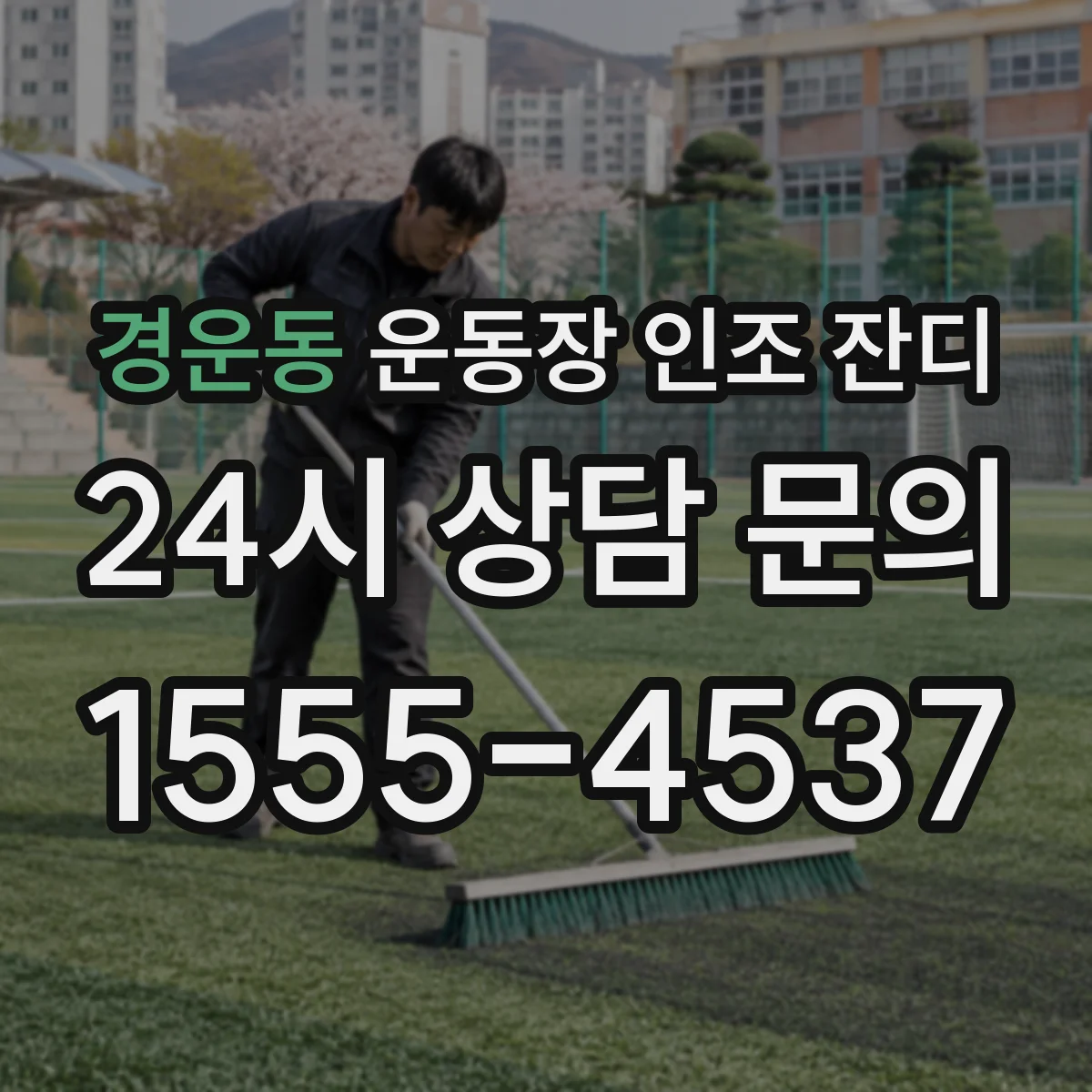 경운동 운동장 인조 잔디