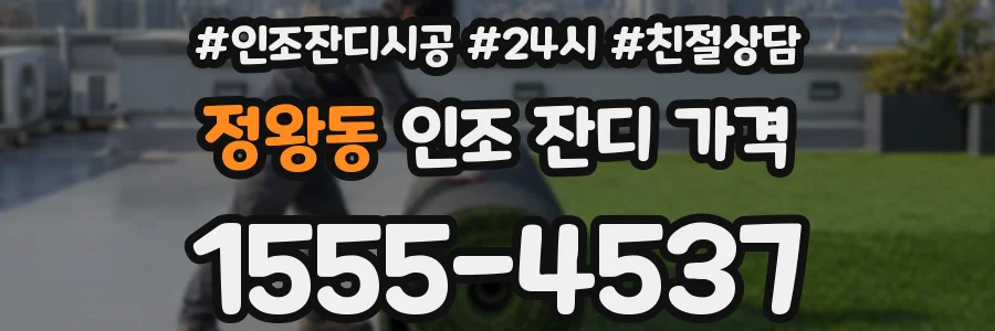 정왕동 인조 잔디 가격