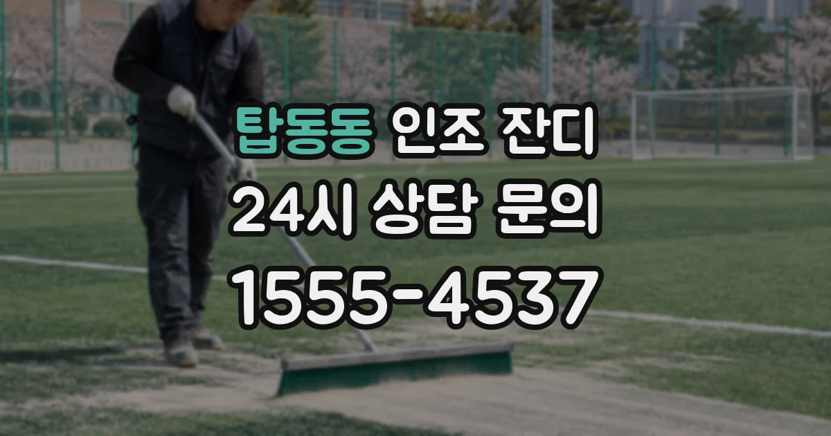 탑동동 인조 잔디
