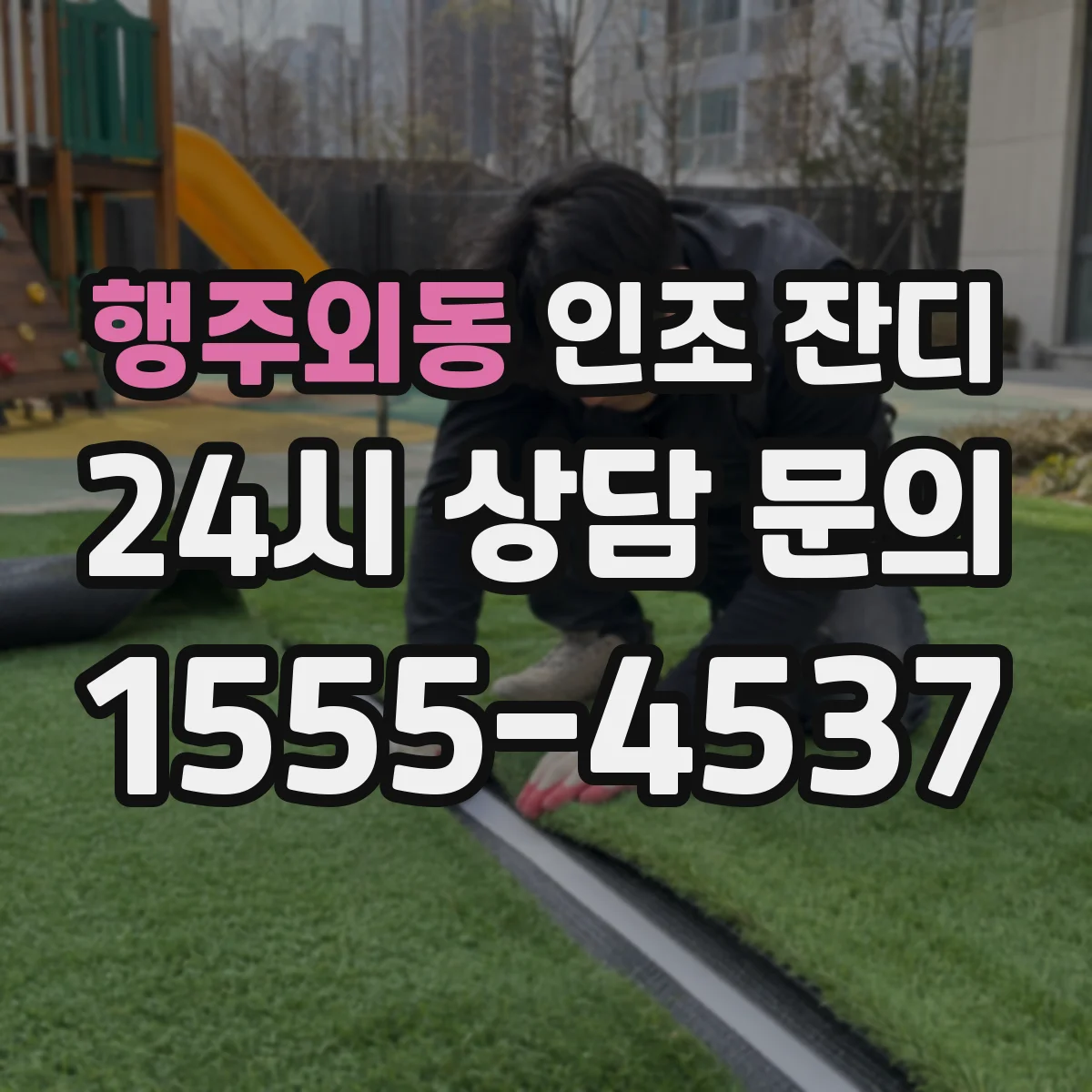 행주외동 인조 잔디