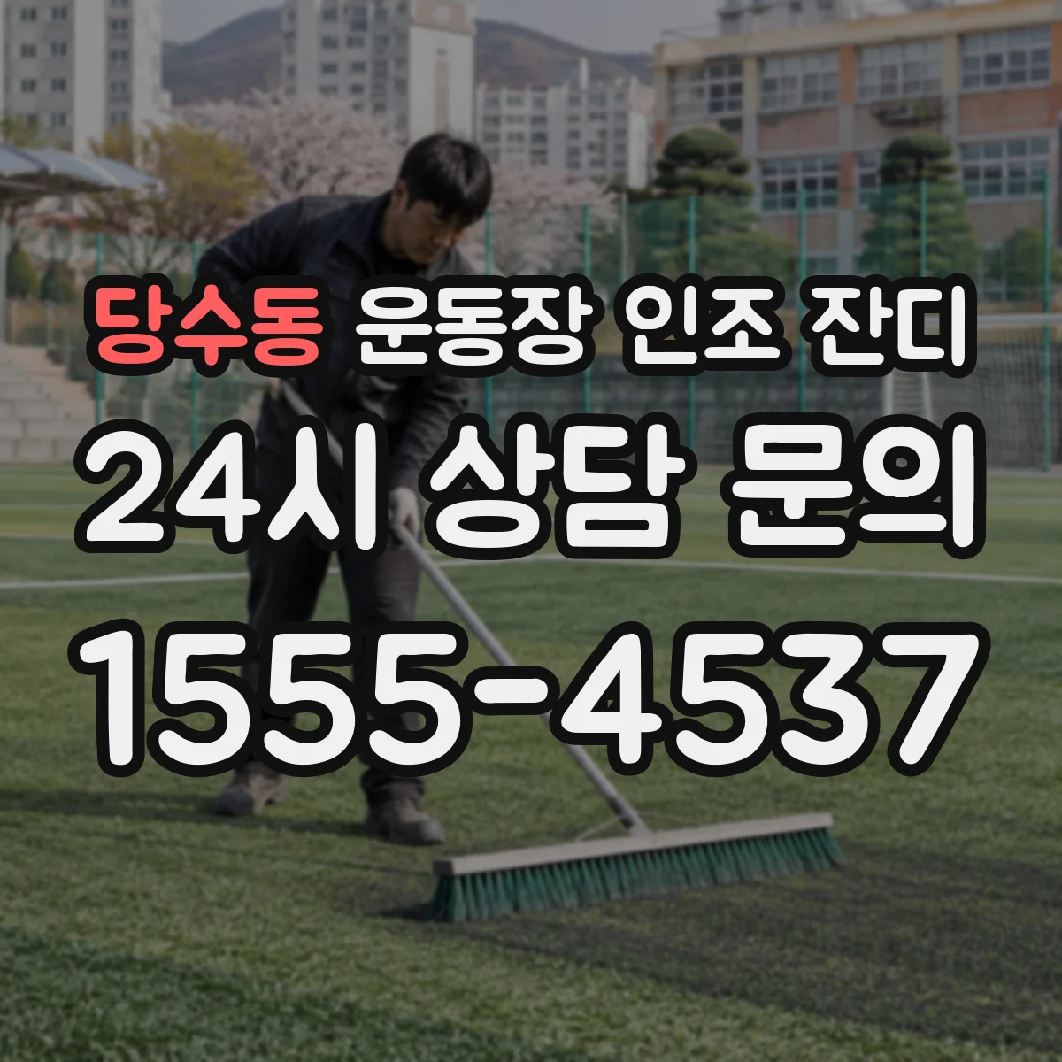 당수동 운동장 인조 잔디